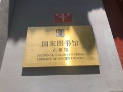 -国家图书馆·古籍馆