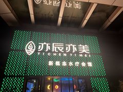 -亦辰亦美·泡澡 SPA 足浴 按摩公馆(牛王庙店)