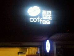 -醒味咖啡馆(南市桥巷店)