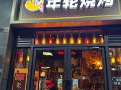-年轮烧烤·羊蝎子·烤鱼(星湖街店)