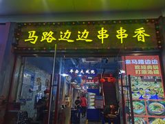 -马路边边火锅串串(观前街店)
