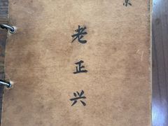 -广迎居老正兴菜馆