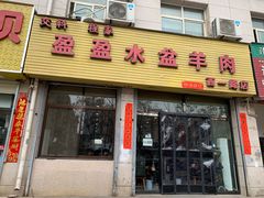 门面-盈盈水盆(西一路店)