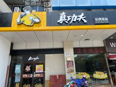 门面-真功夫(联丰店)