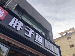 -胖子鱼·天水麻辣鱼火锅(秦州407店)