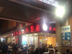 门面-纽道沸巫山纸包鱼(中海国际店)