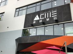 -尽峰攀岩 Acme Climbing