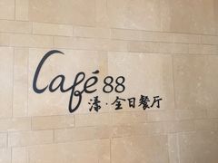 -水月周庄铂尔曼酒店 · 漾全日餐厅