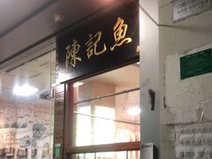 -官塘陈记鱼生·潮汕砂锅粥·牛肉火锅(潮枫路总店)