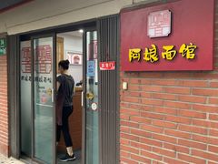门面-阿娘面馆