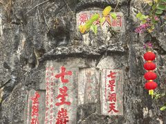 -星湖旅游景区七星岩