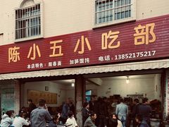 门面-陈小五小吃部