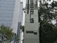 -广州绿地中央广场