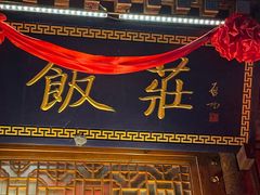 -正阳门饭庄·烤鸭·北京菜(万丰路七里庄店)