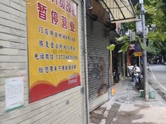 -广宁炭炉鸡煲·富临门饭店
