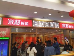 门面-米村拌饭(路南区万达店)