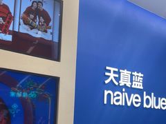 -天真蓝照相馆(五角场百联又一城店)