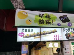 -董顺桃老长沙臭豆腐(步行街店)