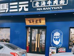 -马三元老汤牛肉面(高新街店)