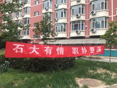 -中国石油大学（北京）(北京西校区)