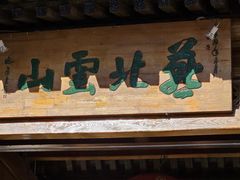 -燕北云山·农家菜·灶台鱼(密云溪翁庄店)