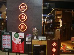 -望湘园·洞庭渔宴(永旺店)