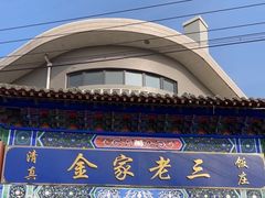 -金家老三饭庄(常营店)