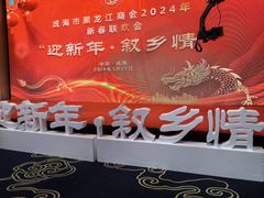 -威海铂丽斯国际大酒店(威海高铁站店)