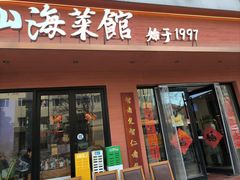 -山海菜馆·海肠捞饭·青岛菜(栈桥店)