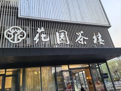 -花园茶楼(兴城西路店)