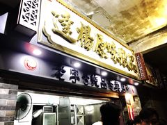 门面-達揚原味燉品(文明路店)