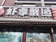 -虾享蟹逅小龙虾·螃蟹·小海鲜(吉林省总店)