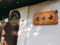 -老吉士酒家(天平路店)