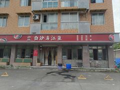 -白沙乌江鱼(和平家园店)