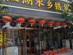 门面-江湖水乡铁锅炖魚(周庄嘉园店)