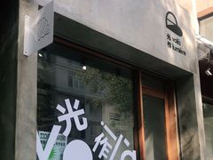 门面-光作面包Voila Lumiere(中山店)