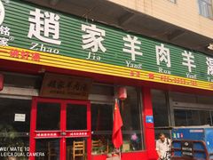 门面-赵家羊肉羊汤馆(车站总店)