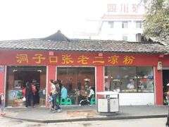 门面-洞子口张老二凉粉(文殊院店)