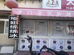 门面-天津堆姐糖堆刨冰(河东区总店)