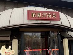 -解家河南菜(商鼎路店)