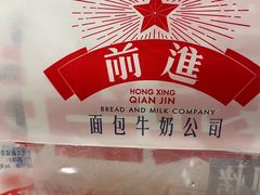 -红星前进面包牛奶公司(君太店)