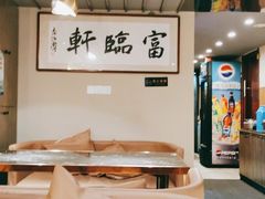 -富临轩私房菜(集庆门大街店)