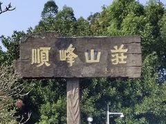 -寻味顺德·顺峰山庄(大良店)