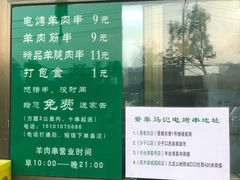 -景泰马记电烤串