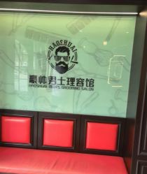 -豪帅男士理容馆