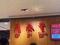 -鼎泰丰(南西店)