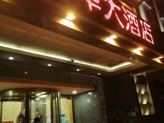 门面-新南华大酒店(广中店)
