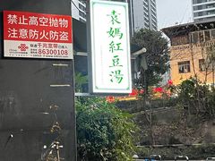 -袁妈红豆汤(重庆总店)
