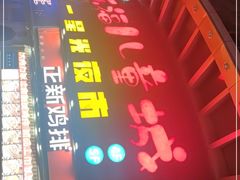 -五一星光夜市(SOHO新天地店)