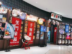 -二丁目食堂(浑南花园城店)